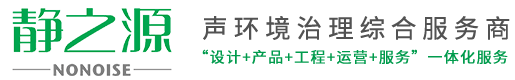 杭州静之源噪声控制技术有限公司