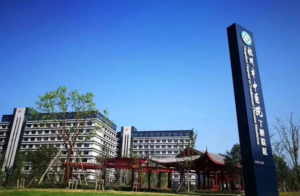 杭州市中医院丁桥分院