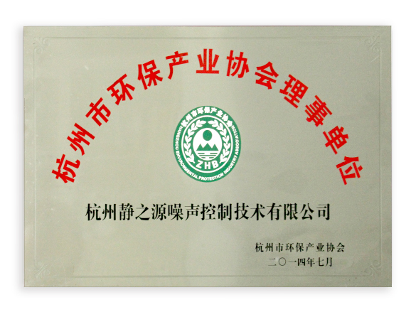 杭州市环保产业协会理事单位